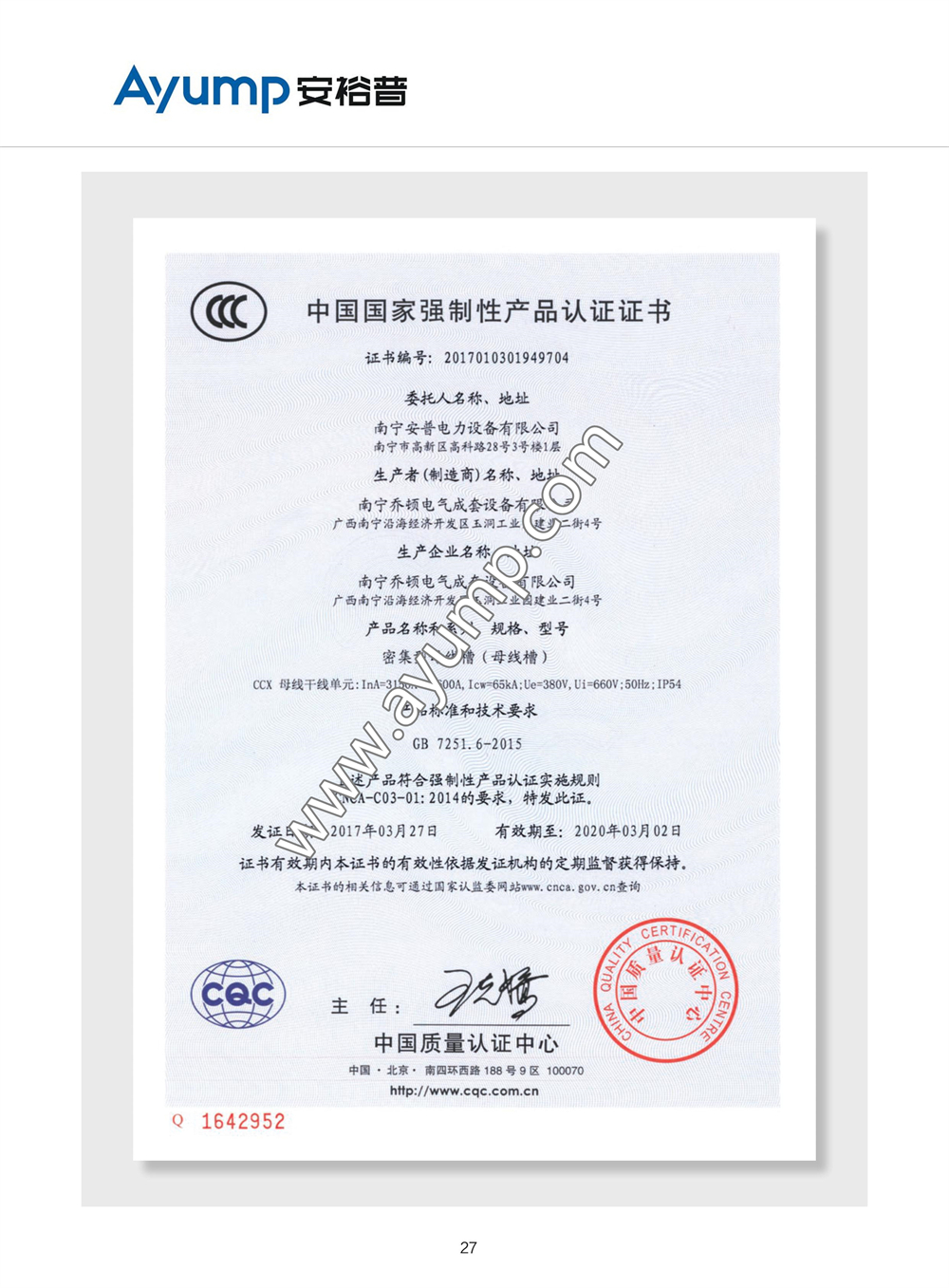 CCX密集型母線槽國(guó)家強(qiáng)制性產(chǎn)品認(rèn)證證書