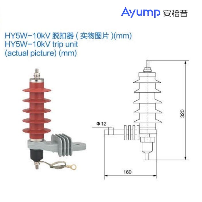 HY5W-10kV脫扣器