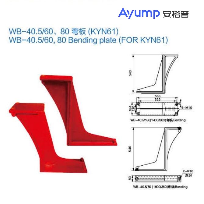 WB-40.5 60、80彎板(KYN61)