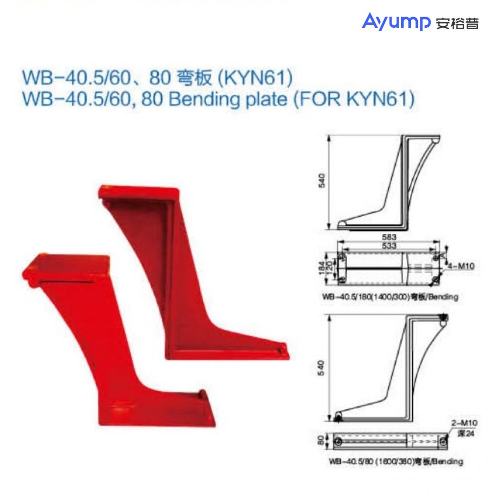 WB- 40.5/60、80彎板(KYN61)